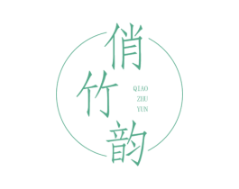 俏竹韵 第25类服装鞋帽商标图样