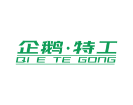 企鹅·特工 第25类服装鞋帽商标图样