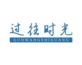 过往时光 第25类服装鞋帽商标图样