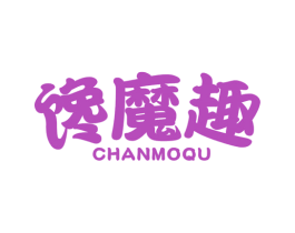 馋魔趣 第30类小食配料商标图样