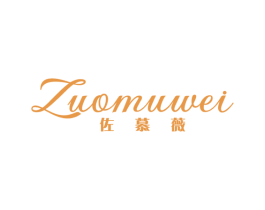 佐慕薇 第25类服装鞋帽商标图样