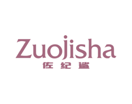 佐纪鲨 第25类服装鞋帽商标图样