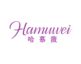 哈慕薇 第25类服装鞋帽商标图样