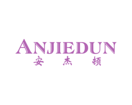 安杰顿 第25类服装鞋帽商标图样