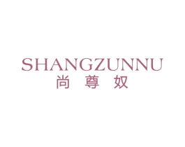 尚尊奴 第25类服装鞋帽商标图样