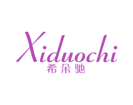 希朵驰 第25类服装鞋帽商标图样