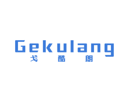 戈酷朗 第25类服装鞋帽商标图样