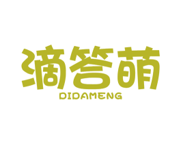 滴答萌 第25类服装鞋帽商标图样