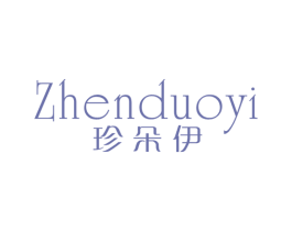 珍朵伊 第25类服装鞋帽商标图样