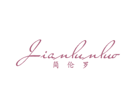 简伦罗 第25类服装鞋帽商标图样
