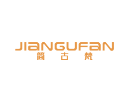 简古梵 第25类服装鞋帽商标图样