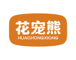 花宠熊 第25类服装鞋帽商标图样