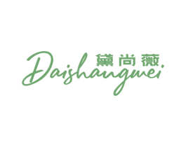 黛尚薇 第25类服装鞋帽商标图样