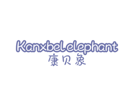 康贝象 KANXBELELEPHANT 第25类服装鞋帽商标图样