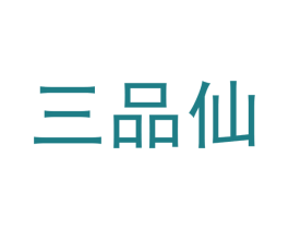 三品仙 第32类啤酒饮料商标图样
