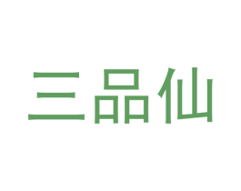 三品仙 第29类食品商标图样