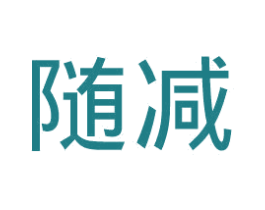 随减 第44类医疗园艺商标图样