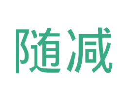 随减 第32类啤酒饮料商标图样