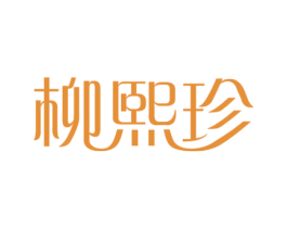 柳熙珍 第3类化妆品商标图样
