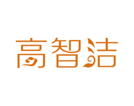 高智洁 第3类化妆品商标图样