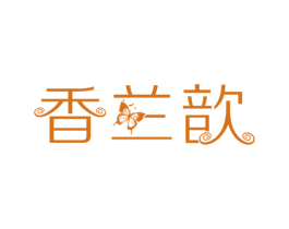 香兰歆 第3类化妆品商标图样
