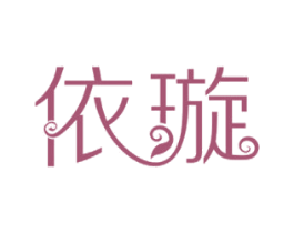 依璇 第3类化妆品商标图样