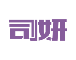 司妍 第3类化妆品商标图样
