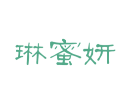 琳蜜妍 第3类化妆品商标图样