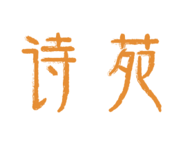 诗苑 第3类化妆品商标图样
