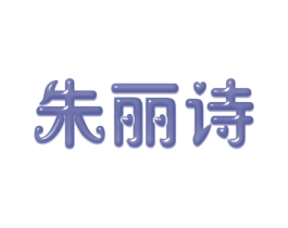 朱丽诗 第3类化妆品商标图样
