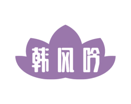 韩风吟 第3类化妆品商标图样