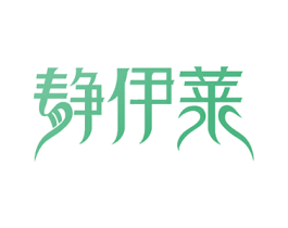 静伊莱 第3类化妆品商标图样