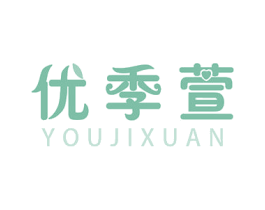 优季萱 第3类化妆品商标图样