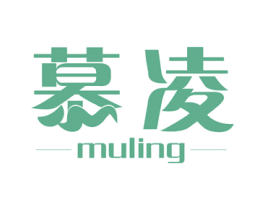 慕凌 第3类化妆品商标图样