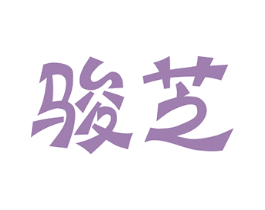 骏芝 第3类化妆品商标图样