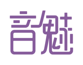音魅 第3类化妆品商标图样