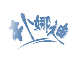 朴娜迪 第3类化妆品商标图样