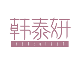韩泰妍 第3类化妆品商标图样