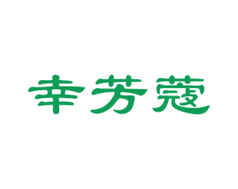 幸芳蔻 第3类化妆品商标图样