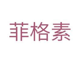 菲格素 第25类服装鞋帽商标图样