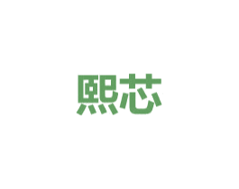 熙芯 第24类布料床单商标图样