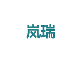 岚瑞 第24类布料床单商标图样