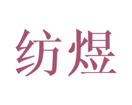 纺煜 第24类布料床单商标图样