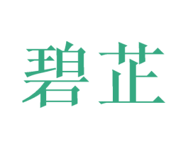 碧芷 第24类布料床单商标图样