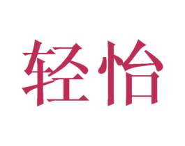 轻怡 第24类布料床单商标图样