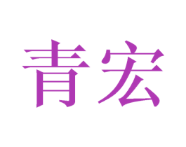 青宏 第24类布料床单商标图样