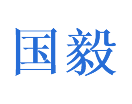 国毅 第24类布料床单商标图样