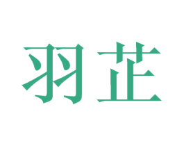 羽芷 第24类布料床单商标图样