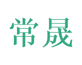 常晟 第24类布料床单商标图样