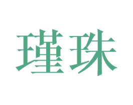 瑾珠 第24类布料床单商标图样